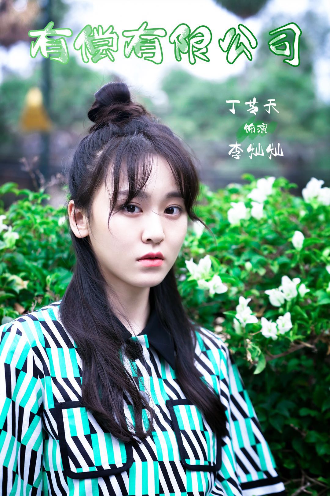 演员丁芝天进组拍摄《有偿有限公司》 首次尝试科幻片角色新奇_李灿灿