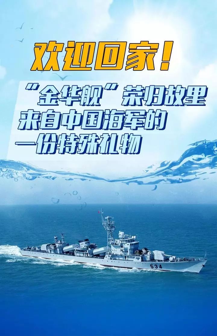 欢迎回家金华舰荣归故里原来这些军舰命名都和浙江有关