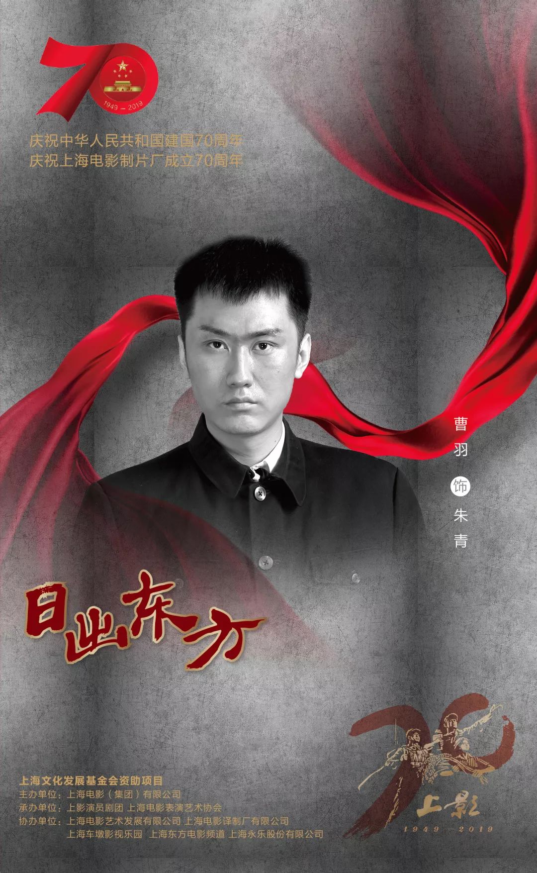 日出东方首演倒计时献礼中华人民共和国建国七十周年献礼上海电影制片