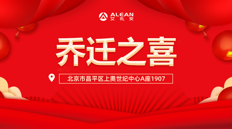 乔迁新址,服务升级——艾礼安北京分公司喜迎乔迁