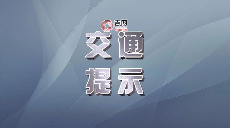 吉林省多個高速收費站入口封閉!最長超一年!