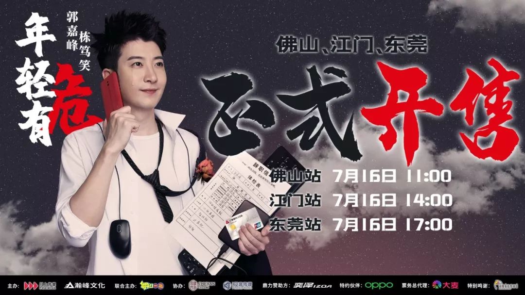 终于来了惨遭哄抢的年轻有为郭嘉峰栋笃笑正式开售笑声将承包你的炎夏