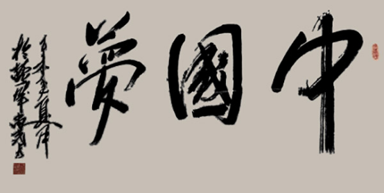 国家一级书法师高尚民