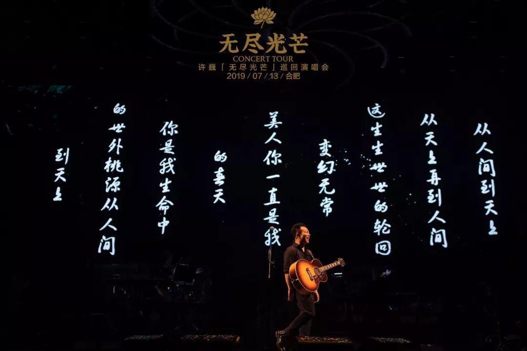 许巍无尽光芒巡演唱响合肥乐迷近享万人音乐派对