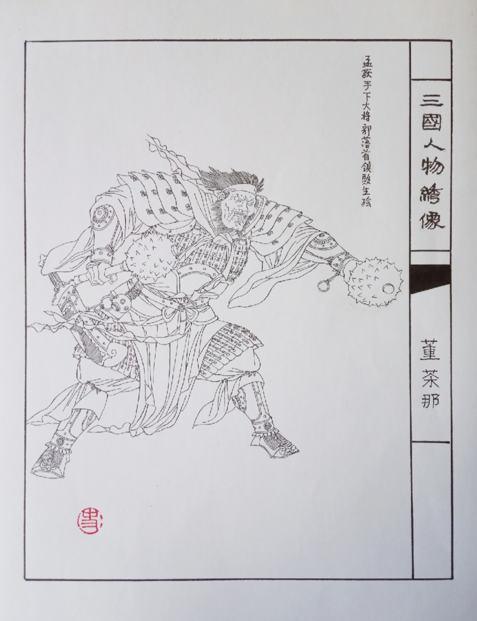 多年前,天津人美的《三国演义》连环画人物绣像是由我和上海的画家叶