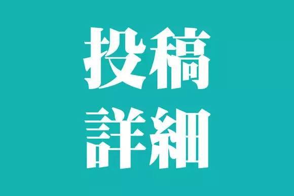 诚邀投稿 |确认过眼神,你就是我要的人