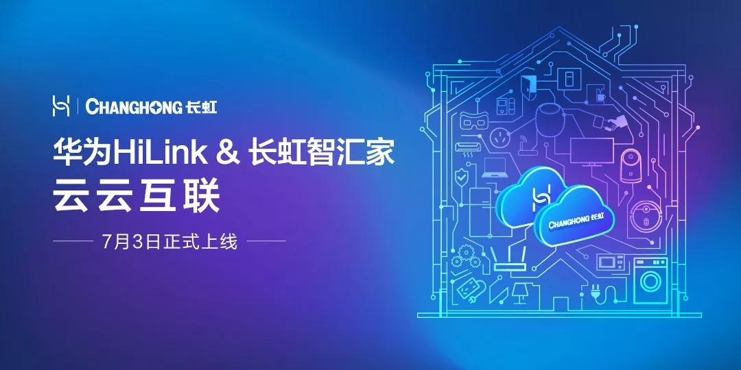 就可以实现对已绑定长虹账号的长虹智能家电的控制;② 华为,长虹智能