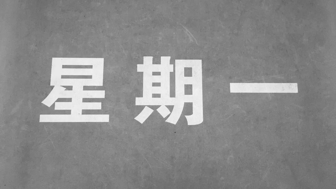 一想到今天是星期一我整个人都不好了