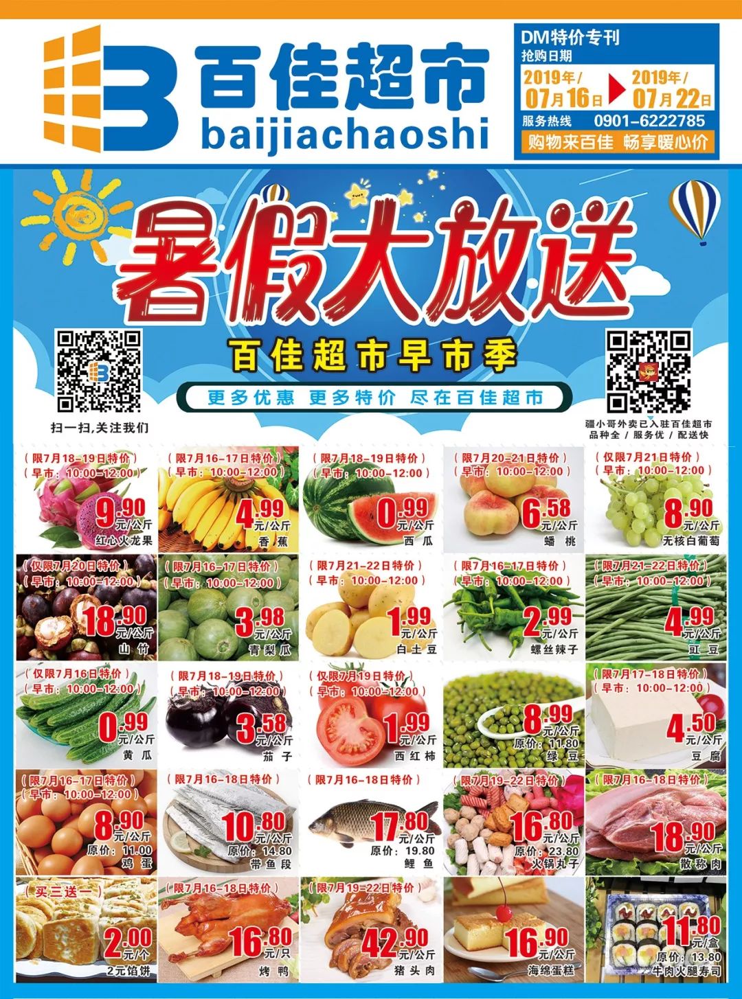 百佳超市,暑假大放价之早市季!