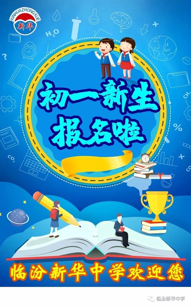 临汾新华中学初一新生招生方案