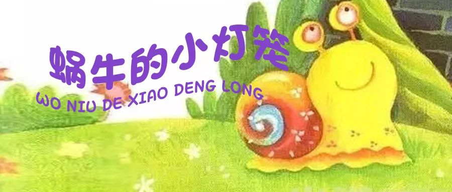 蜗牛的小灯笼|be my baby为你读绘本第1420期