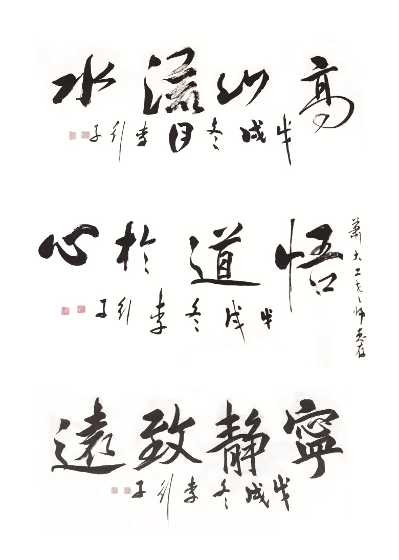 转自人民日报 李君:实践与理论互通共融 熠熠生辉_书法