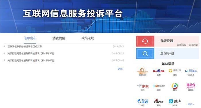工信部互联网信息服务投诉平台正式上线运行
