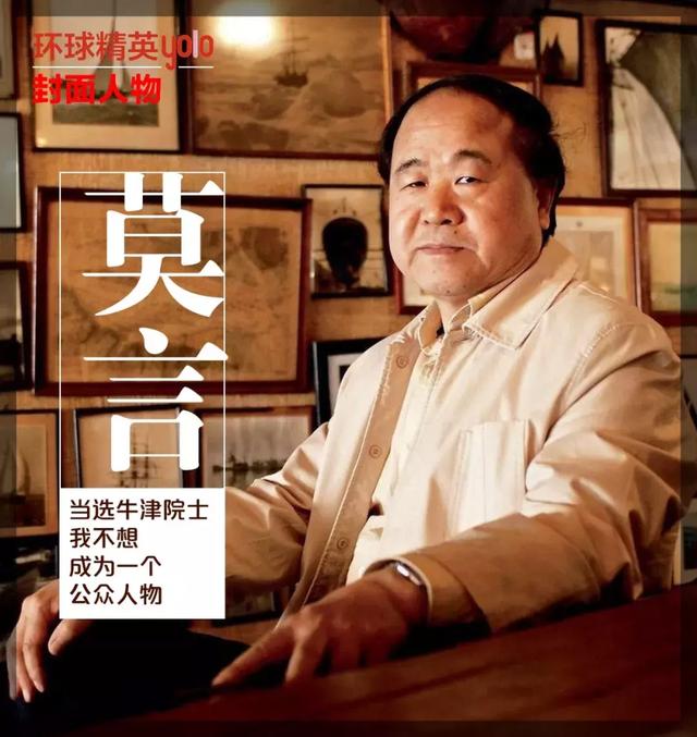 封面人物莫言当选牛津院士我不想成为一个公众人物