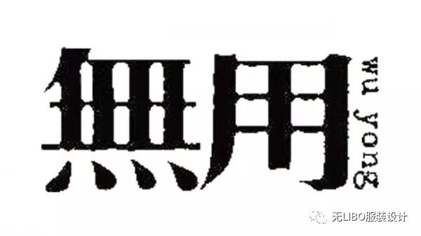 一个不喜欢时尚的服装设计师(马可-无用)