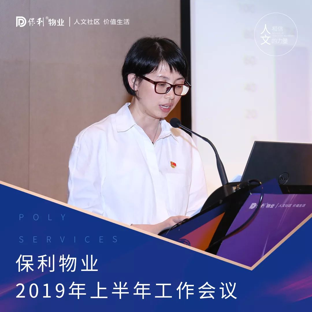 聚焦攻坚保利物业2019年上半年工作会议圆满召开