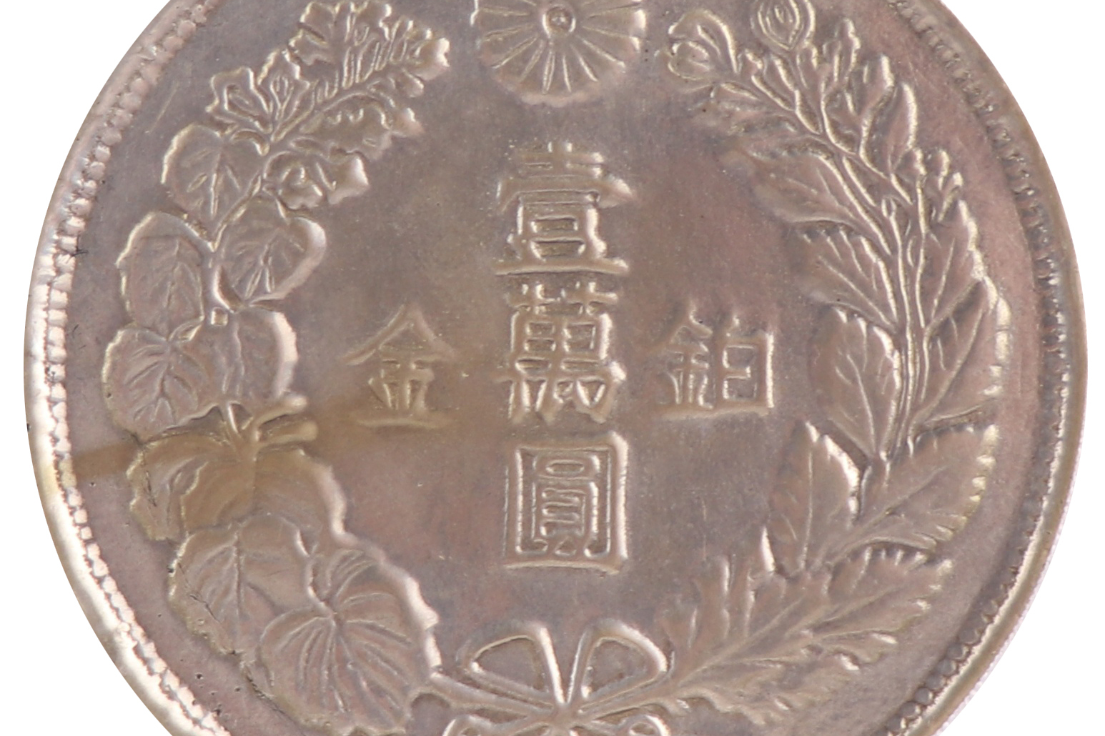 日本珍品——明治八年铂金一万元_搜狐网