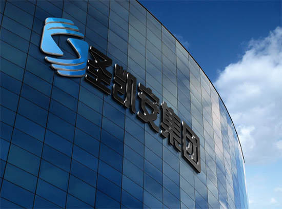 圣凯安以执行力提升为抓手驰而不息强作风