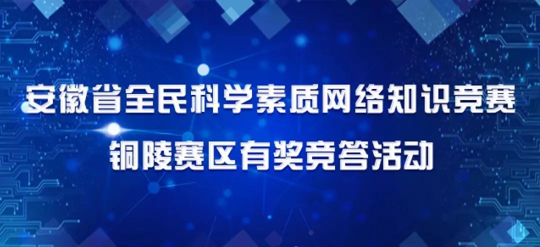 安徽省全民科學素質網絡知識競賽銅陵賽區有獎競答活動開始了1050元