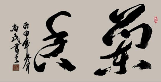 国家一级书法师高尚民