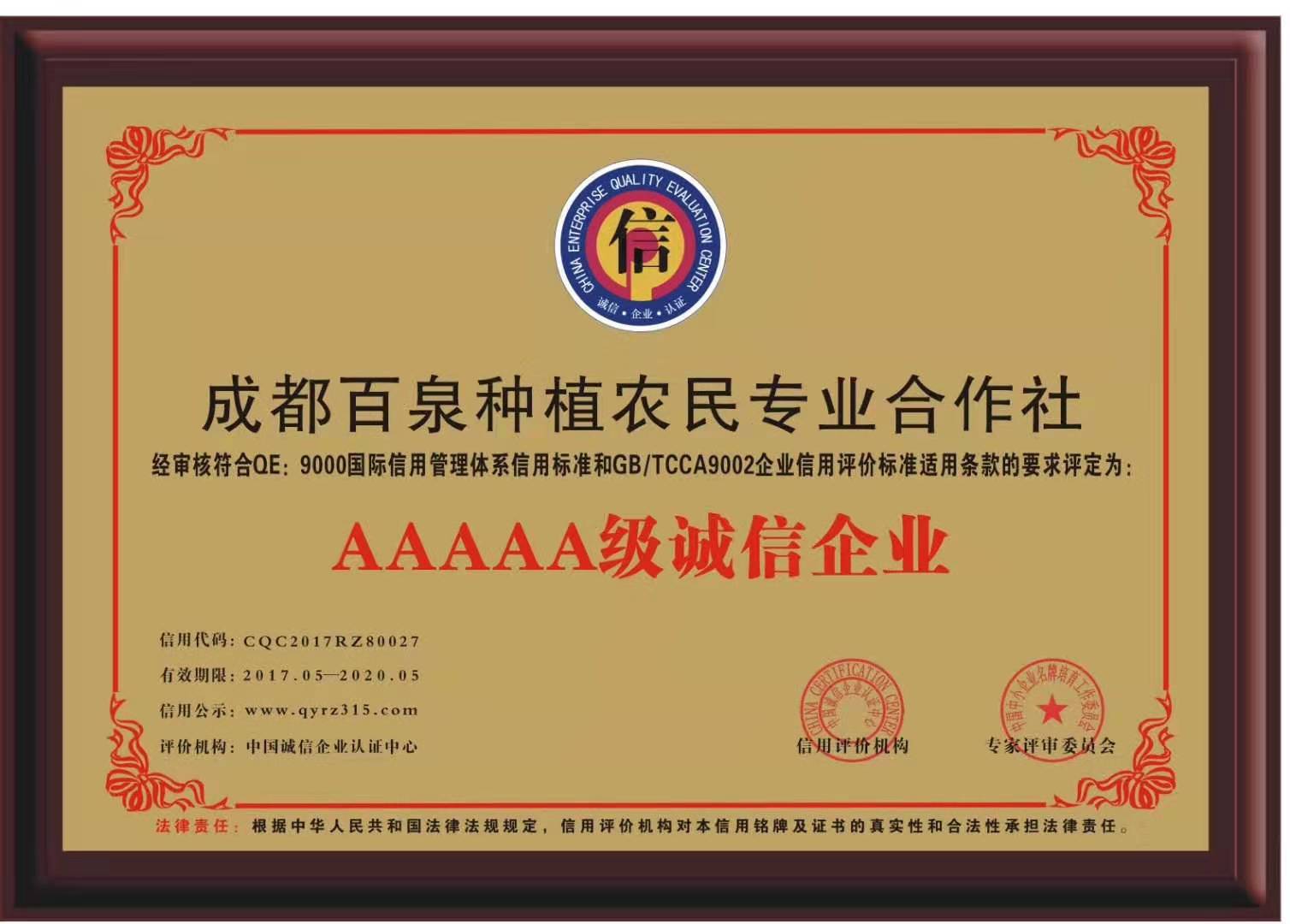 成都百泉种植农民专业合作社授牌仪式在《创新中国》栏目组西南工作站
