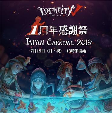 第五人格海外一周年感谢祭今日开启