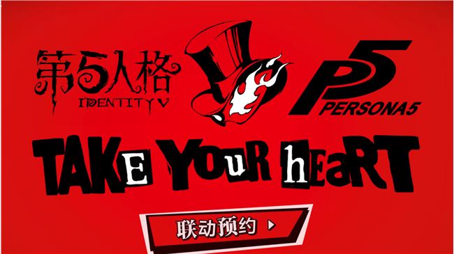 第五人格联动女神异闻录5官网预约密码是多少 联动p5预约代码详情