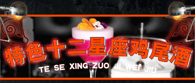 温州新开高颜值清吧十二星座鸡尾酒花式表演还不火速来探店