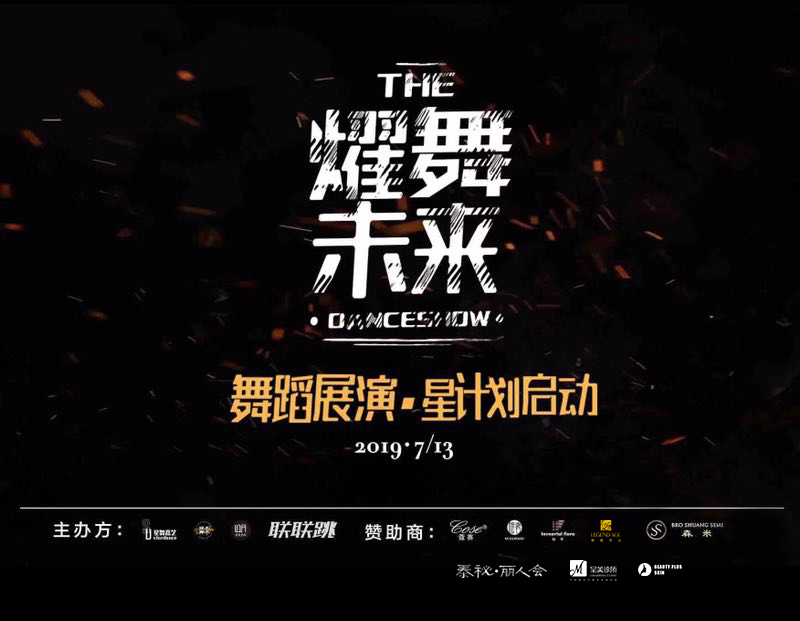 2019"星舞嘉艺·耀舞未来"晚会 北京五棵松华熙广场 盛大开演