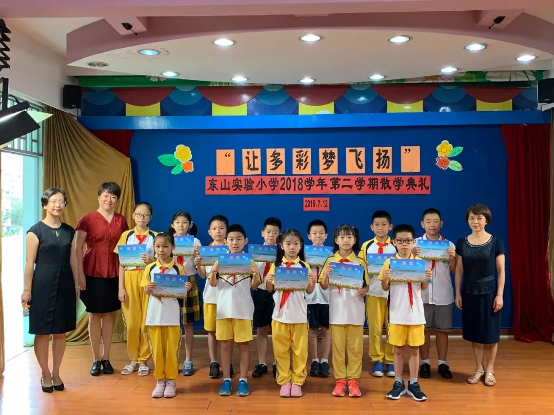 东山实验小学举行"让多彩梦飞扬"2018学年第二学期散学典礼