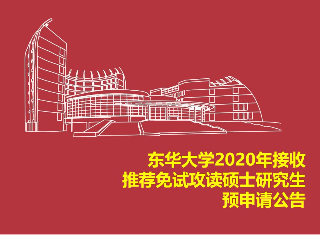 歡迎校內外優秀應屆本科畢業生推薦免試攻讀東華大學碩士學位研究生