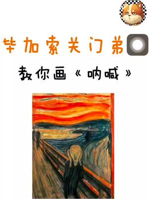 手把手教你画《呐喊》并且附赠名画赏析!