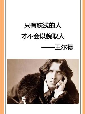 只有肤浅的人才不会以貌取人王尔德以貌取人