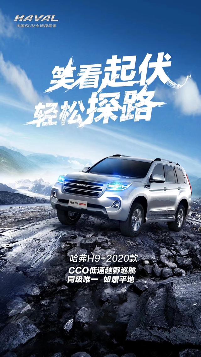 携三重壕礼预售,哈弗h9-2020款配cco低速越野巡航成为车界钢铁侠!