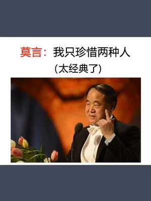 莫言我只对两种人负责生我的人和我生的人太经典了