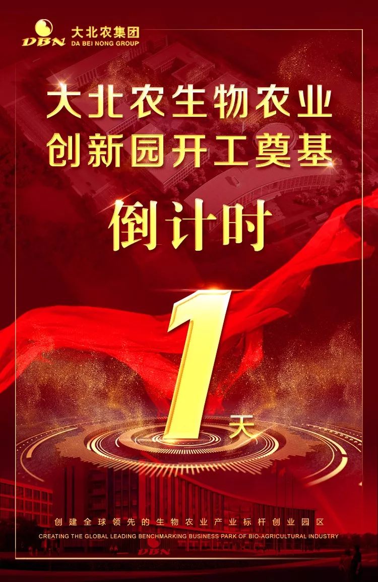 大北农生物农业创新园开工奠基倒计时1天