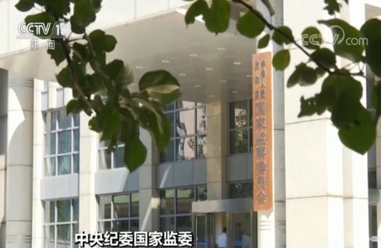 中央纪委国家监委印发监察机关监督执法工作规定