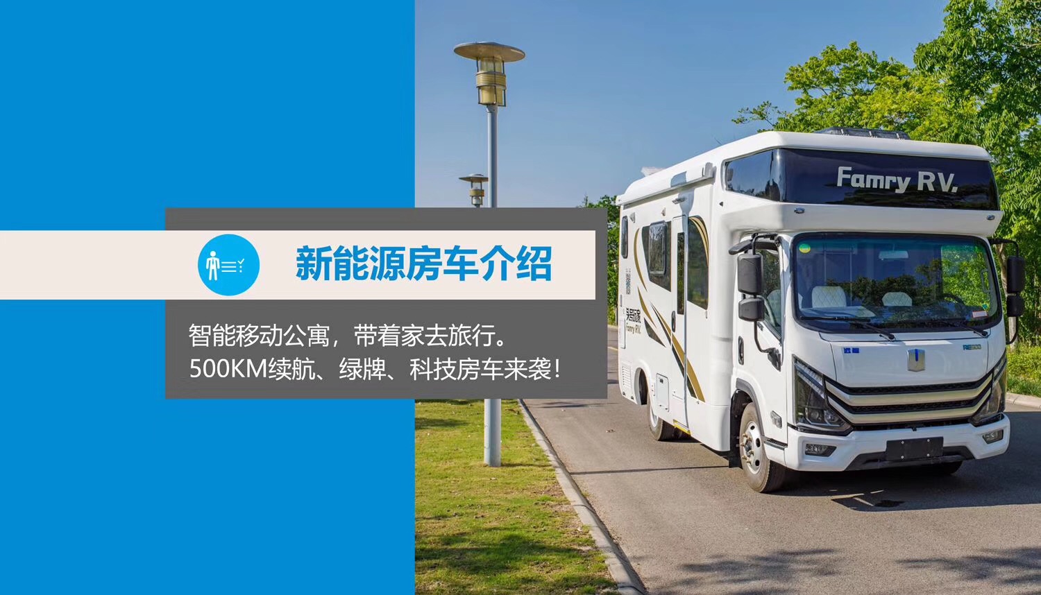 法美瑞新能源房车,超大水电,