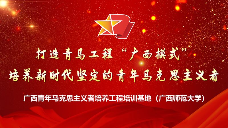 弦歌不断薪火相传2019年广西青年马克思主义者培养工程开班式在广西