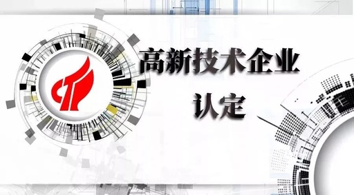 研发费用归集不准确高新技术企业资格被取消