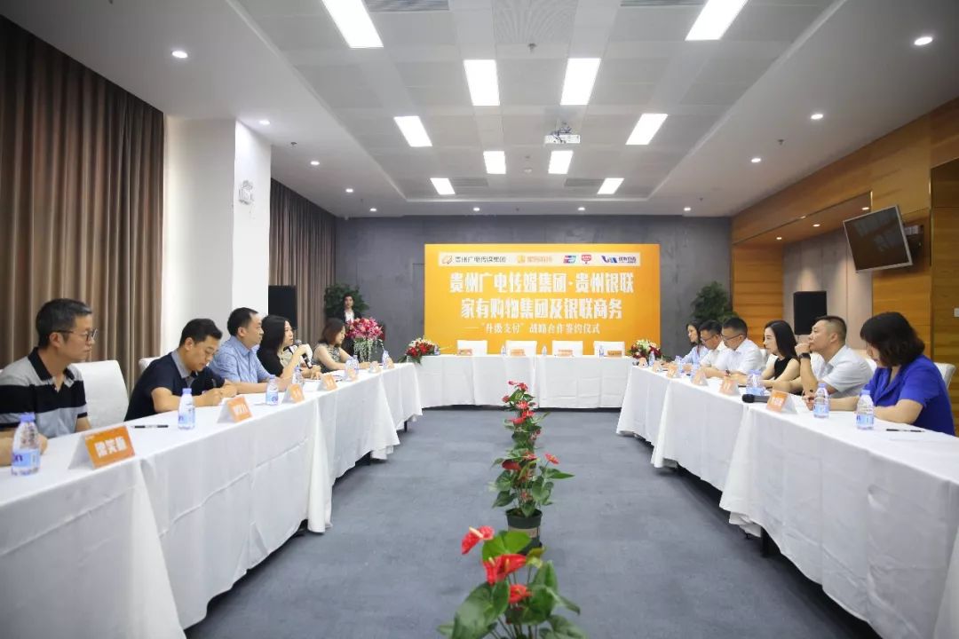 贵州广电传媒集团中国银联贵州分公司家有购物集团银联商务贵州分公司