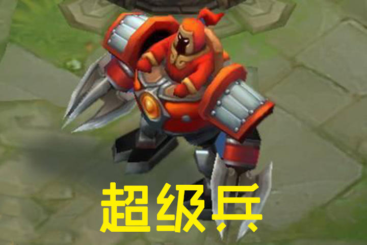 王者荣耀主宰先锋和超级兵孰强孰弱网友的回答真相了