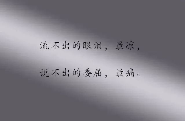 夜听| 一个人的委屈,一个人懂