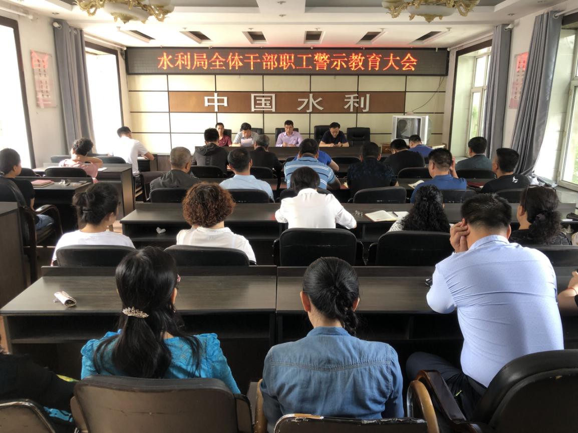 水利局组织召开全体干部职工警示教育大会