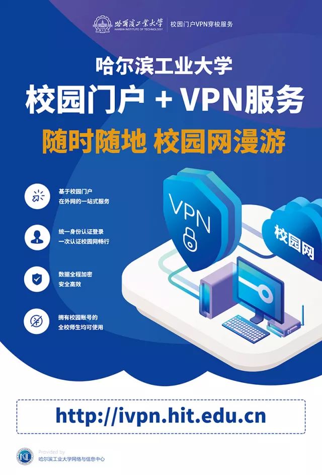 哈工大校园门户即日起试运行校园网vpn穿梭服务