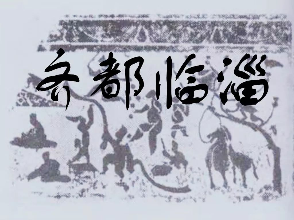 工商之都——临淄_齐国