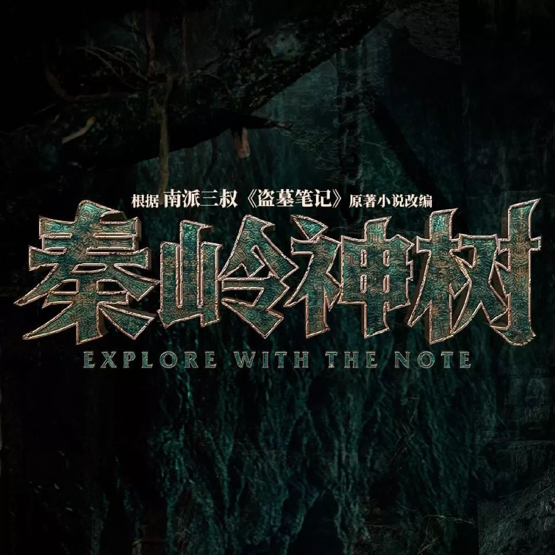 秦岭神树播放超29亿海量美术设定曝光