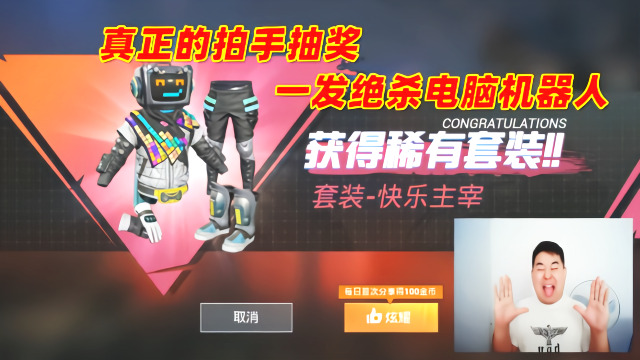 和平精英辣条哥真正的拍手抽奖一发绝杀电脑机器人套装