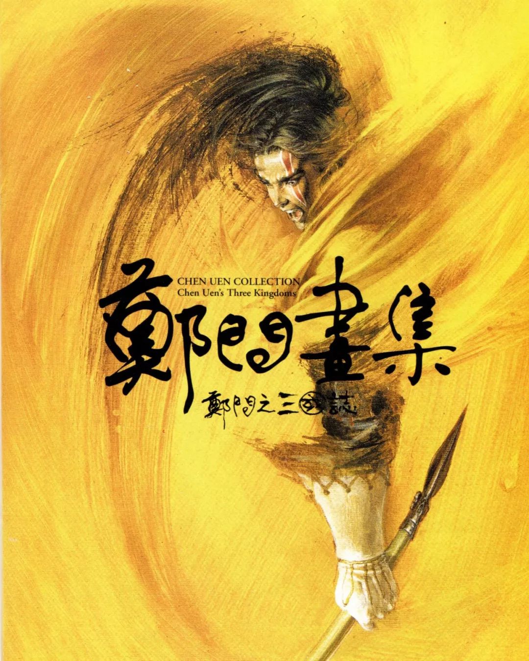 郑问,被称为亚洲漫画鬼才,其作品多以武侠,历史故事为题材,曾以《阿鼻