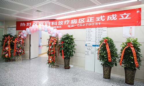 患者福音郑州大学第一附属医院妇科放疗病区正式成立